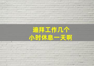 迪拜工作几个小时休息一天啊