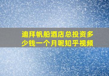 迪拜帆船酒店总投资多少钱一个月呢知乎视频