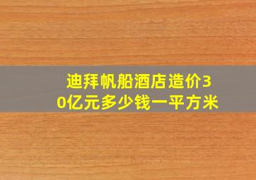 迪拜帆船酒店造价30亿元多少钱一平方米