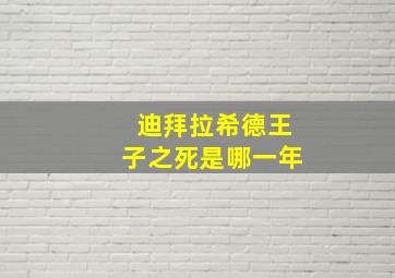 迪拜拉希德王子之死是哪一年