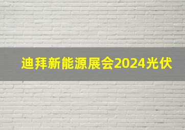 迪拜新能源展会2024光伏