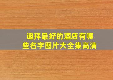 迪拜最好的酒店有哪些名字图片大全集高清