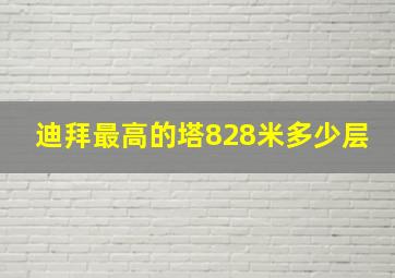 迪拜最高的塔828米多少层