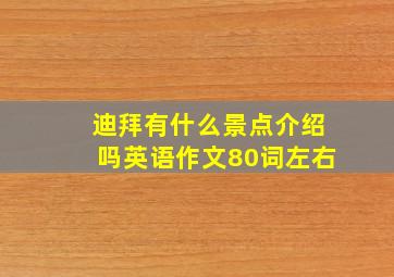 迪拜有什么景点介绍吗英语作文80词左右