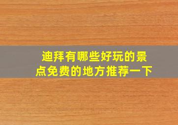 迪拜有哪些好玩的景点免费的地方推荐一下