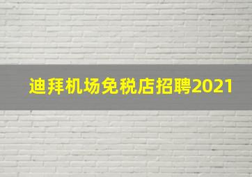 迪拜机场免税店招聘2021