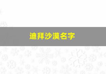 迪拜沙漠名字