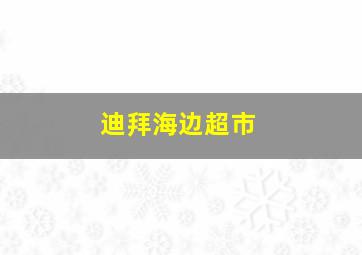 迪拜海边超市