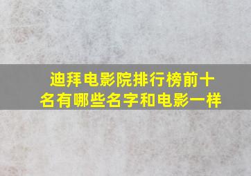 迪拜电影院排行榜前十名有哪些名字和电影一样