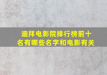 迪拜电影院排行榜前十名有哪些名字和电影有关