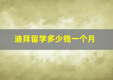 迪拜留学多少钱一个月