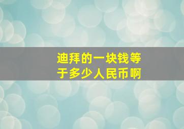 迪拜的一块钱等于多少人民币啊