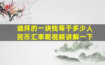 迪拜的一块钱等于多少人民币汇率呢视频讲解一下