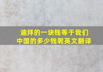 迪拜的一块钱等于我们中国的多少钱呢英文翻译