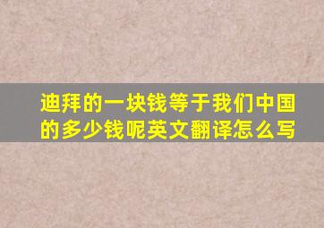 迪拜的一块钱等于我们中国的多少钱呢英文翻译怎么写