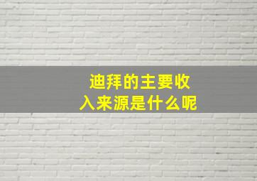 迪拜的主要收入来源是什么呢