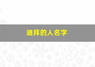 迪拜的人名字