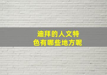 迪拜的人文特色有哪些地方呢