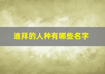 迪拜的人种有哪些名字