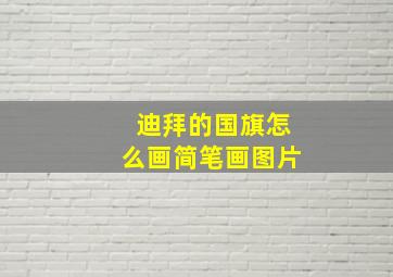 迪拜的国旗怎么画简笔画图片