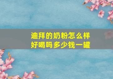 迪拜的奶粉怎么样好喝吗多少钱一罐