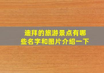 迪拜的旅游景点有哪些名字和图片介绍一下