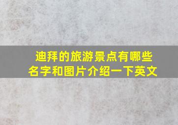 迪拜的旅游景点有哪些名字和图片介绍一下英文