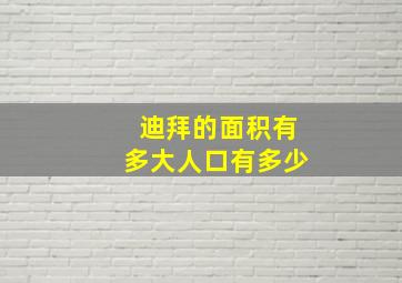 迪拜的面积有多大人口有多少