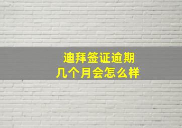 迪拜签证逾期几个月会怎么样