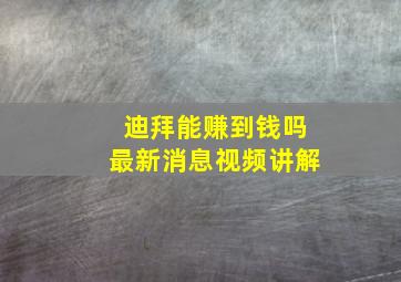 迪拜能赚到钱吗最新消息视频讲解