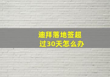 迪拜落地签超过30天怎么办