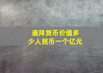 迪拜货币价值多少人民币一个亿元