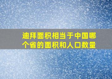 迪拜面积相当于中国哪个省的面积和人口数量