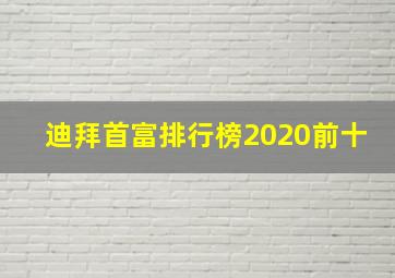 迪拜首富排行榜2020前十