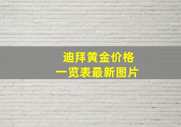 迪拜黄金价格一览表最新图片