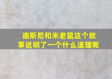 迪斯尼和米老鼠这个故事说明了一个什么道理呢