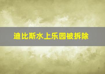 迪比斯水上乐园被拆除