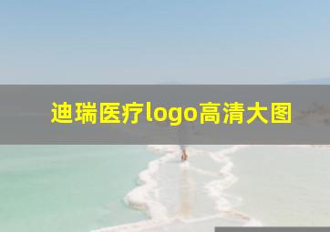 迪瑞医疗logo高清大图