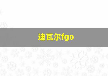 迪瓦尔fgo