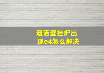 迪诺壁挂炉出现e4怎么解决