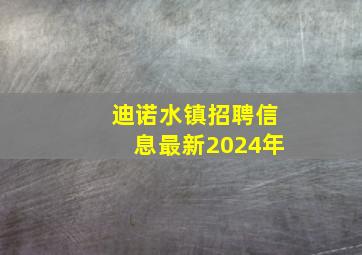 迪诺水镇招聘信息最新2024年