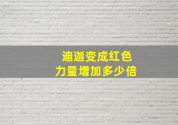 迪迦变成红色力量增加多少倍