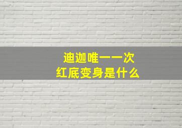 迪迦唯一一次红底变身是什么