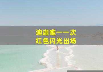 迪迦唯一一次红色闪光出场