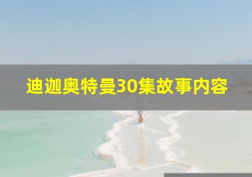 迪迦奥特曼30集故事内容