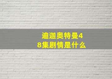 迪迦奥特曼48集剧情是什么