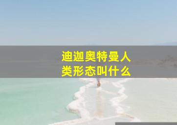 迪迦奥特曼人类形态叫什么