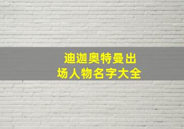 迪迦奥特曼出场人物名字大全