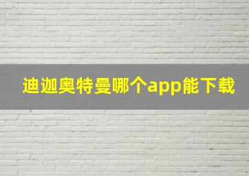 迪迦奥特曼哪个app能下载