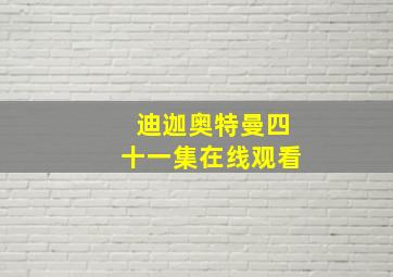 迪迦奥特曼四十一集在线观看